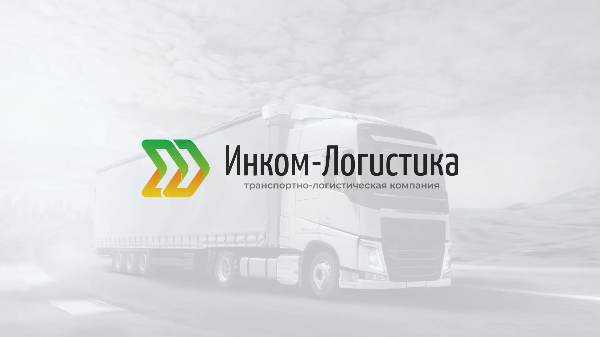 Разработка логотипа и сайта компании «Инком-Логистика» в Сорочинске
